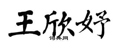 翁闿运王欣妤楷书个性签名怎么写