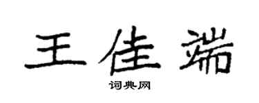 袁强王佳端楷书个性签名怎么写