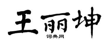 翁闿运王丽坤楷书个性签名怎么写