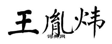 翁闿运王胤炜楷书个性签名怎么写