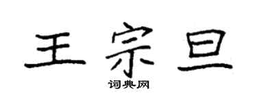 袁强王宗旦楷书个性签名怎么写