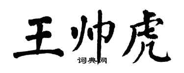 翁闿运王帅虎楷书个性签名怎么写