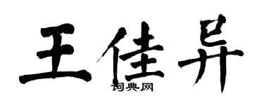 翁闿运王佳异楷书个性签名怎么写
