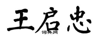 翁闿运王启忠楷书个性签名怎么写