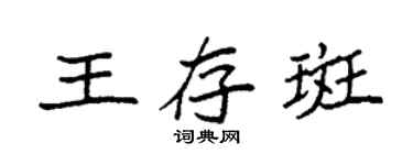 袁强王存斑楷书个性签名怎么写