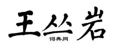 翁闿运王丛岩楷书个性签名怎么写