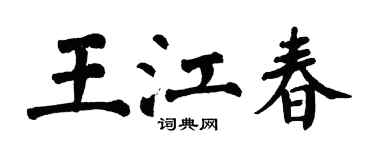 翁闿运王江春楷书个性签名怎么写