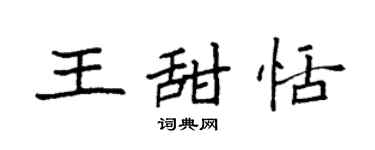 袁强王甜恬楷书个性签名怎么写