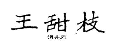 袁强王甜枝楷书个性签名怎么写