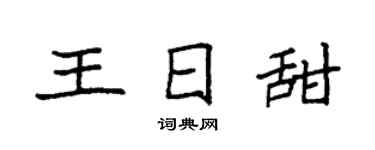 袁强王日甜楷书个性签名怎么写