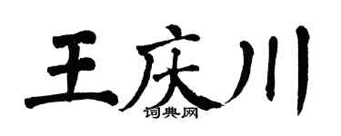 翁闿运王庆川楷书个性签名怎么写