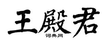 翁闿运王殿君楷书个性签名怎么写