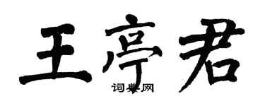 翁闿运王亭君楷书个性签名怎么写