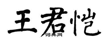 翁闿运王君恺楷书个性签名怎么写