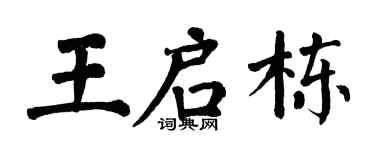 翁闿运王启栋楷书个性签名怎么写