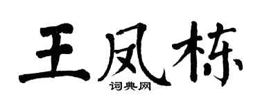 翁闿运王凤栋楷书个性签名怎么写