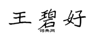 袁强王碧好楷书个性签名怎么写