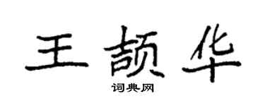 袁强王颉华楷书个性签名怎么写