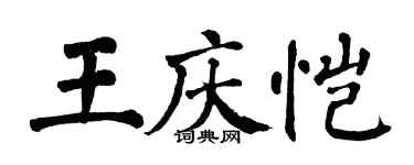 翁闿运王庆恺楷书个性签名怎么写