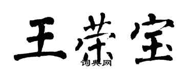 翁闿运王荣宝楷书个性签名怎么写