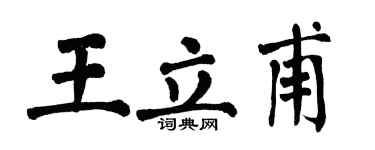翁闿运王立甫楷书个性签名怎么写