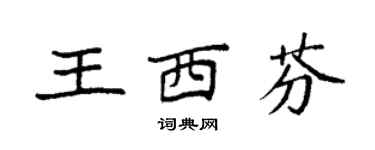 袁强王西芬楷书个性签名怎么写