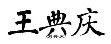 翁闿运王典庆楷书个性签名怎么写