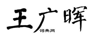 翁闿运王广晖楷书个性签名怎么写