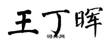 翁闿运王丁晖楷书个性签名怎么写