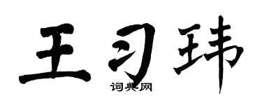 翁闿运王习玮楷书个性签名怎么写