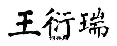 翁闿运王衍瑞楷书个性签名怎么写