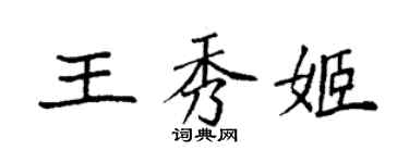 袁强王秀姬楷书个性签名怎么写