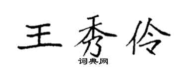 袁强王秀伶楷书个性签名怎么写