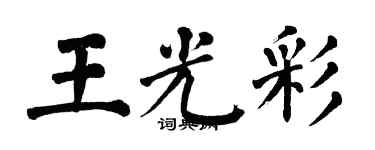 翁闿运王光彩楷书个性签名怎么写