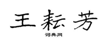 袁强王耘芳楷书个性签名怎么写