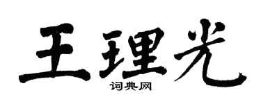 翁闿运王理光楷书个性签名怎么写