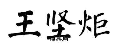 翁闿运王坚炬楷书个性签名怎么写