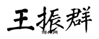 翁闿运王振群楷书个性签名怎么写