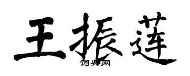 翁闿运王振莲楷书个性签名怎么写