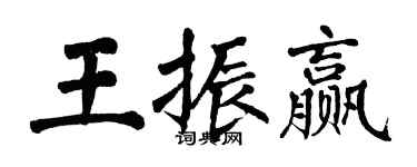 翁闿运王振赢楷书个性签名怎么写
