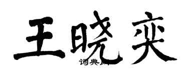 翁闿运王晓奕楷书个性签名怎么写
