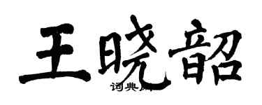 翁闿运王晓韶楷书个性签名怎么写