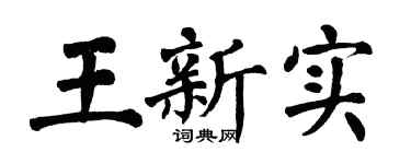 翁闿运王新实楷书个性签名怎么写