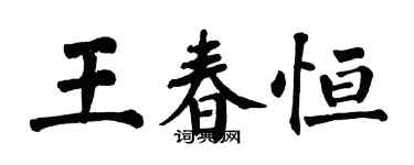 翁闿运王春恒楷书个性签名怎么写