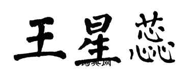 翁闿运王星蕊楷书个性签名怎么写