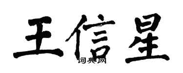 翁闿运王信星楷书个性签名怎么写