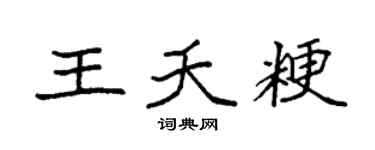 袁强王夭粳楷书个性签名怎么写