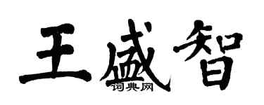翁闿运王盛智楷书个性签名怎么写