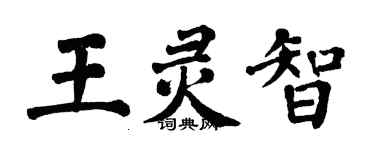 翁闿运王灵智楷书个性签名怎么写