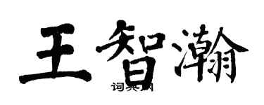 翁闿运王智瀚楷书个性签名怎么写